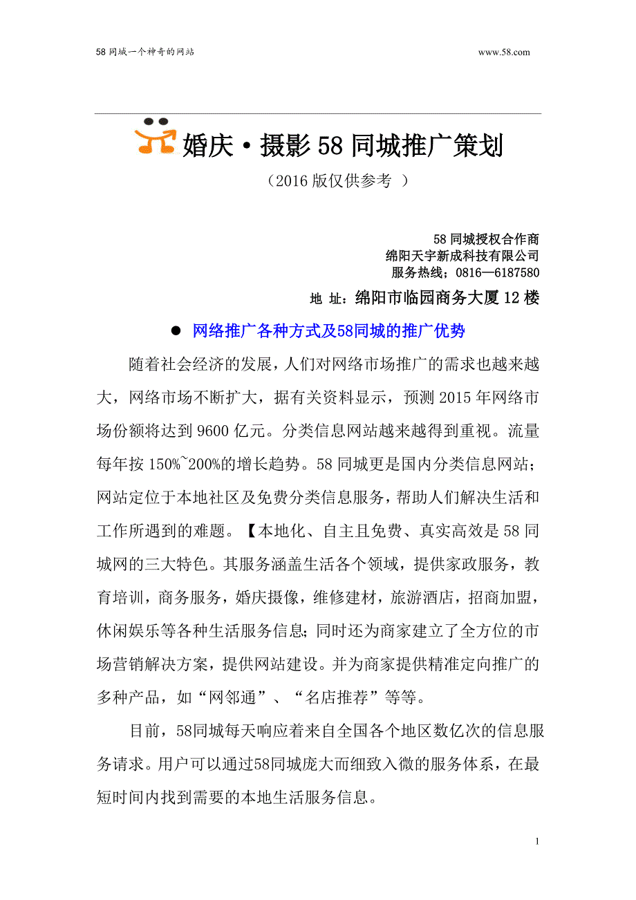 婚庆&#183;摄影推广策划汇编_第1页