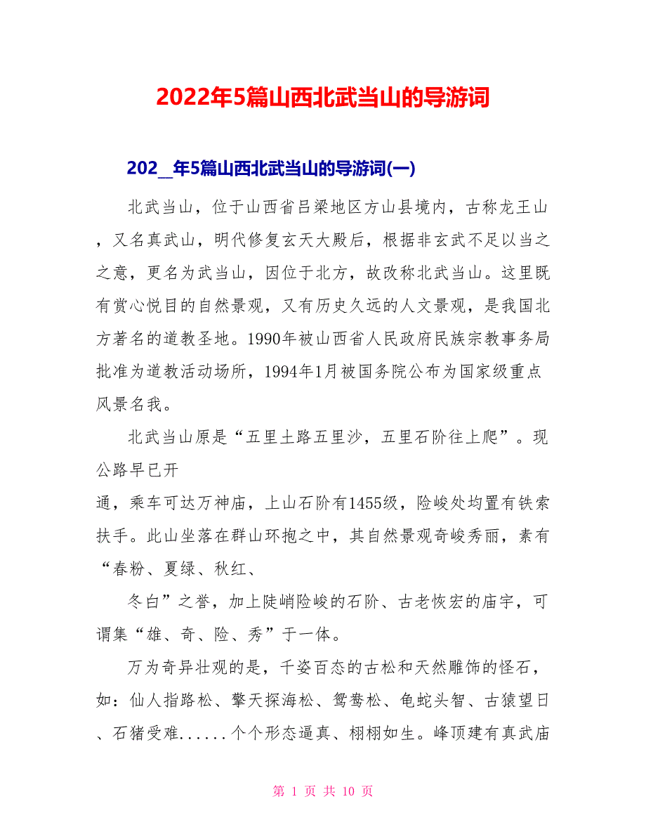 2022年5篇山西北武当山的导游词_第1页