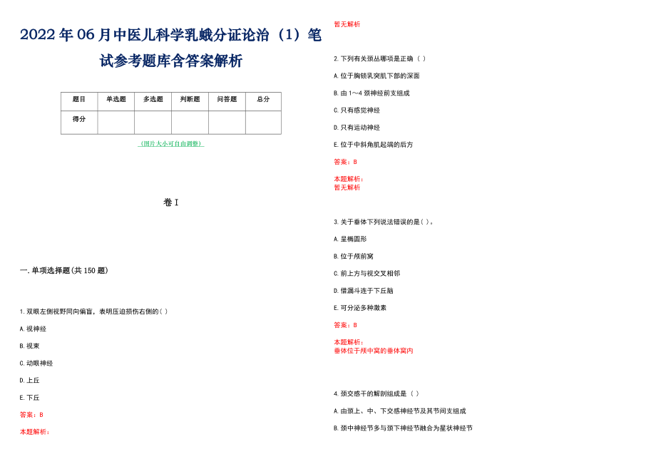 2022年06月中医儿科学乳蛾分证论治（1）笔试参考题库含答案解析_第1页