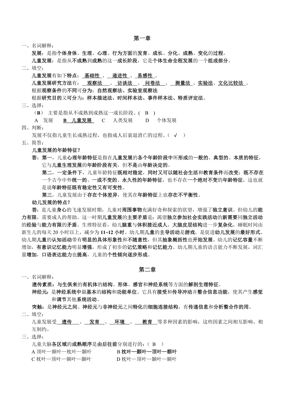 教育学幼师答案.doc_第1页