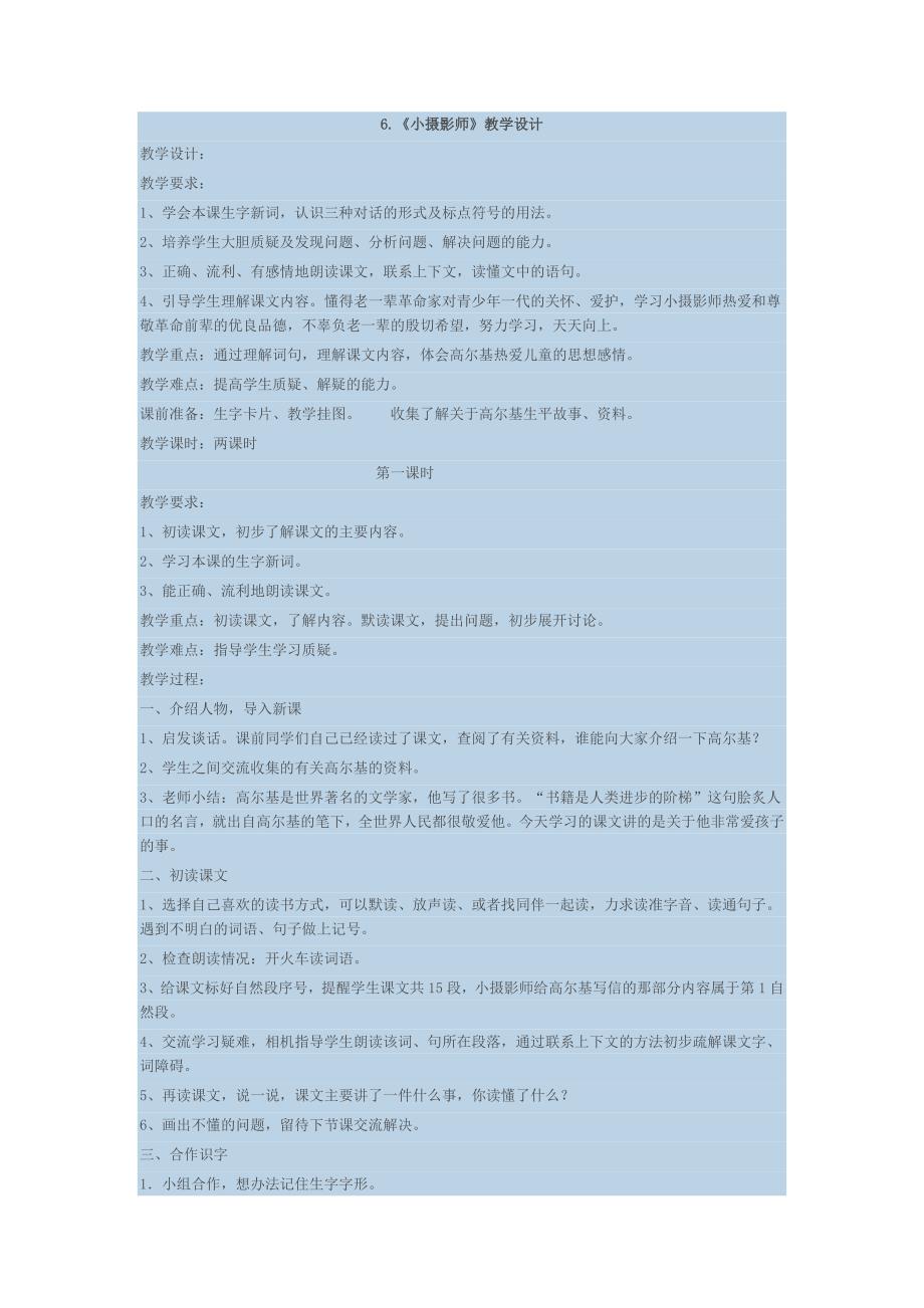 6《小摄影师》教学设计_第1页