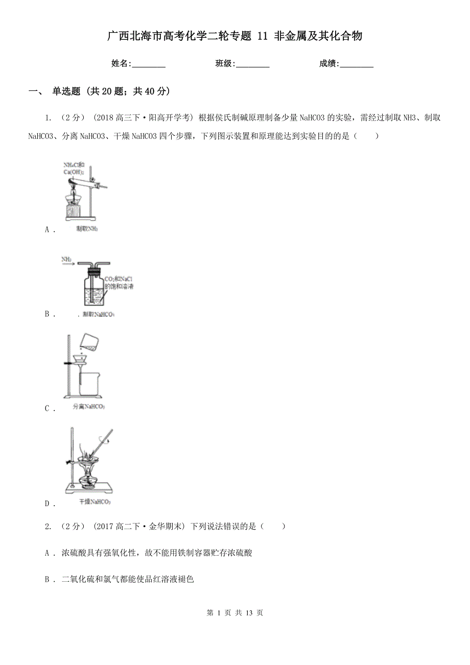 广西北海市高考化学二轮专题 11 非金属及其化合物_第1页