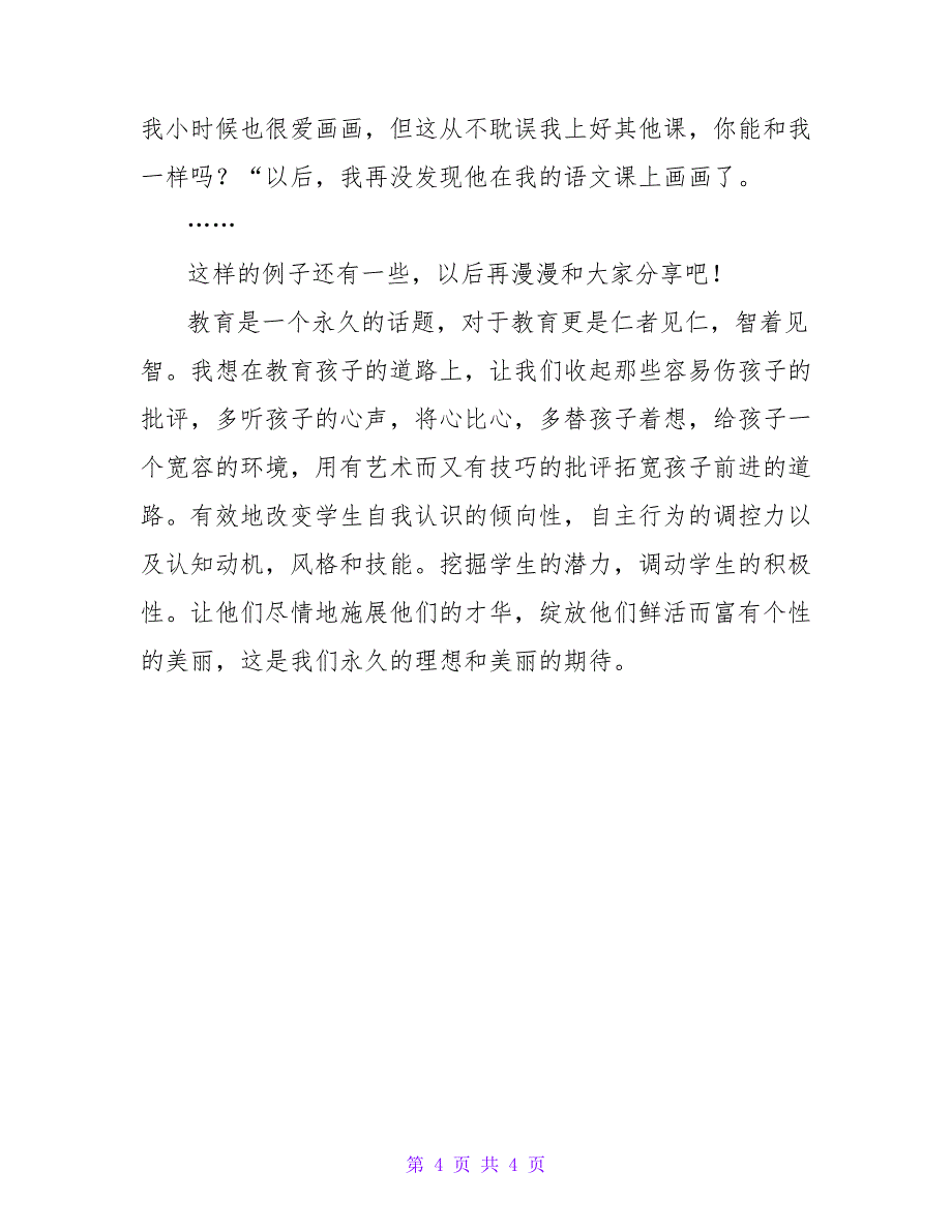 小学教师教育心得.doc_第4页