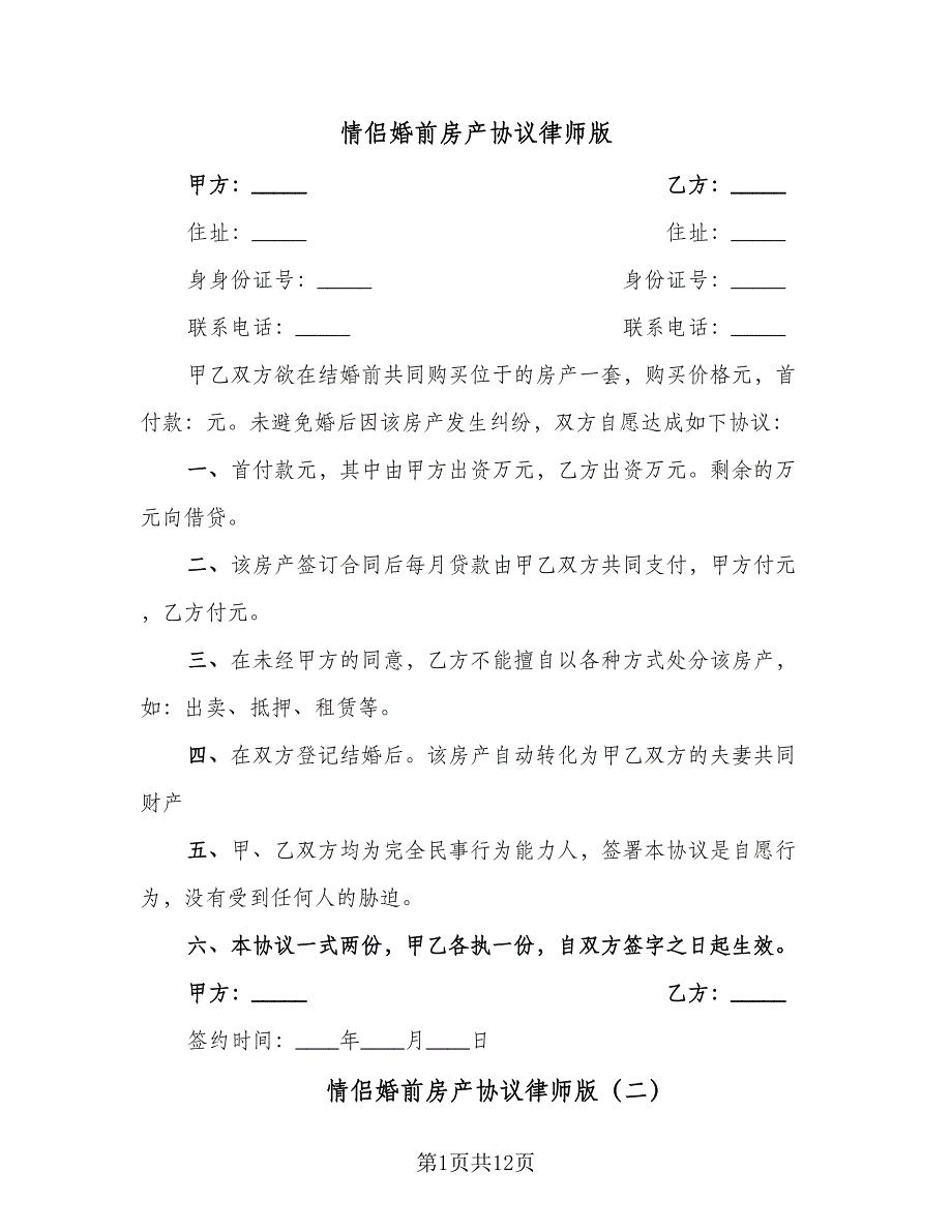 情侣婚前房产协议律师版（八篇）_第1页