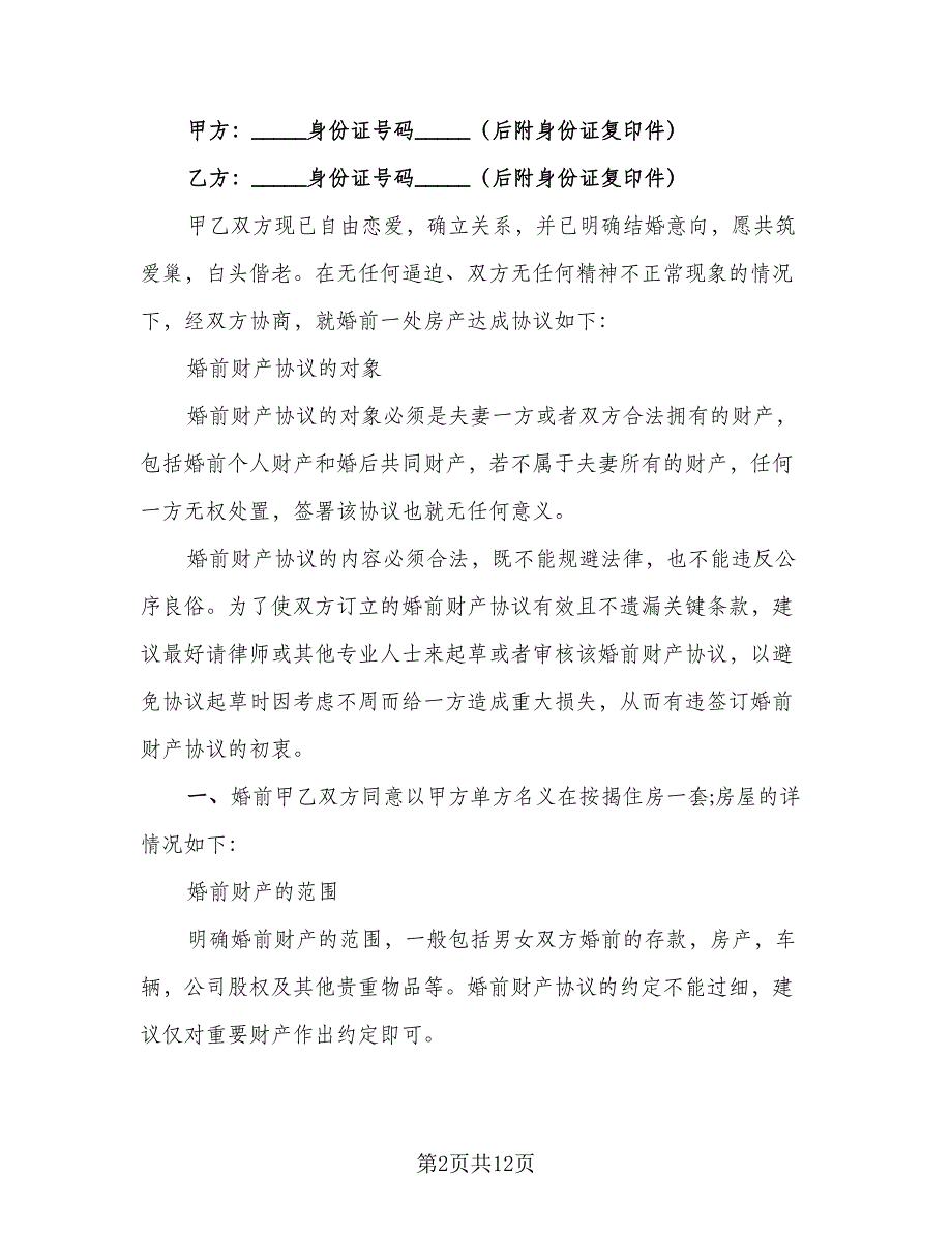 情侣婚前房产协议律师版（八篇）_第2页