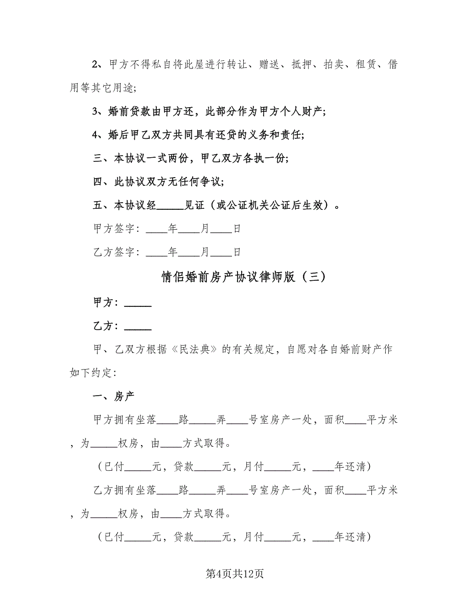 情侣婚前房产协议律师版（八篇）_第4页