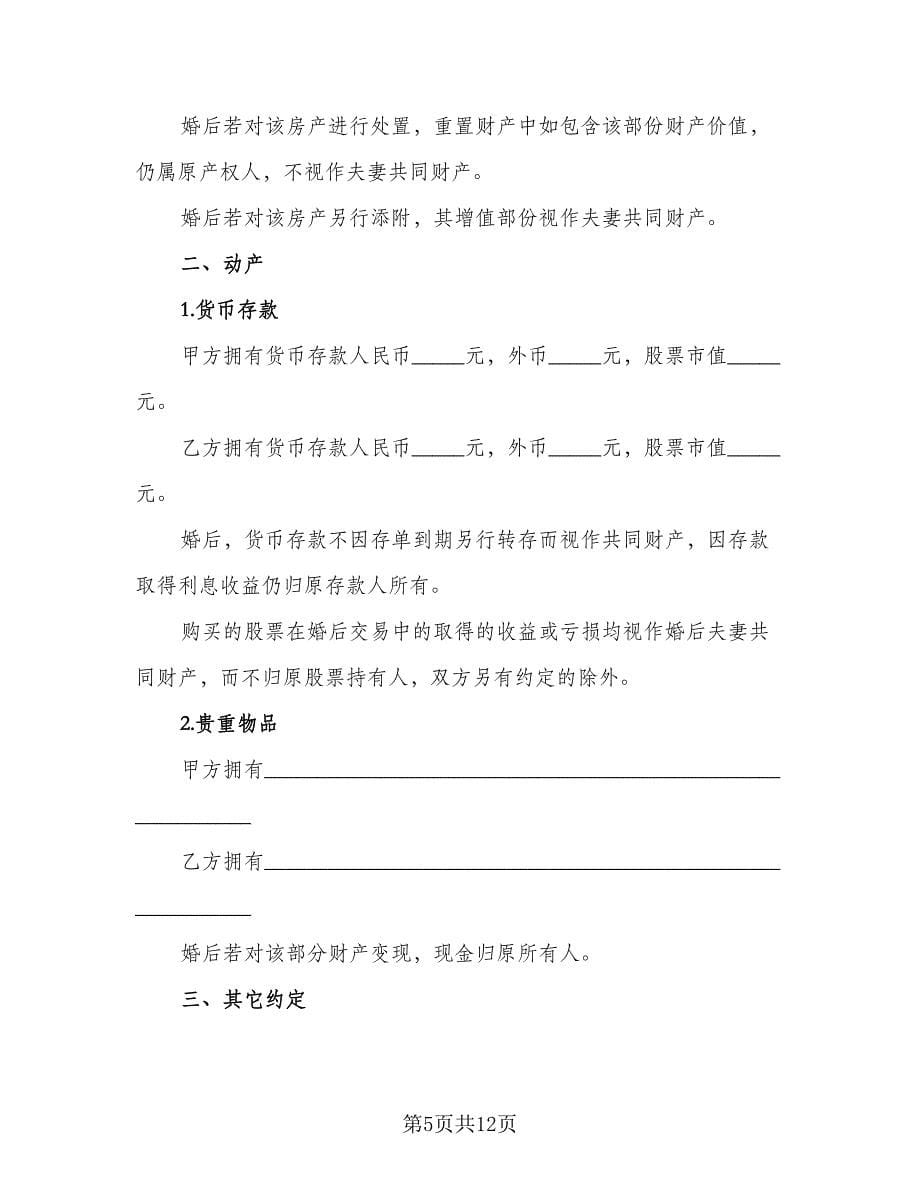 情侣婚前房产协议律师版（八篇）_第5页