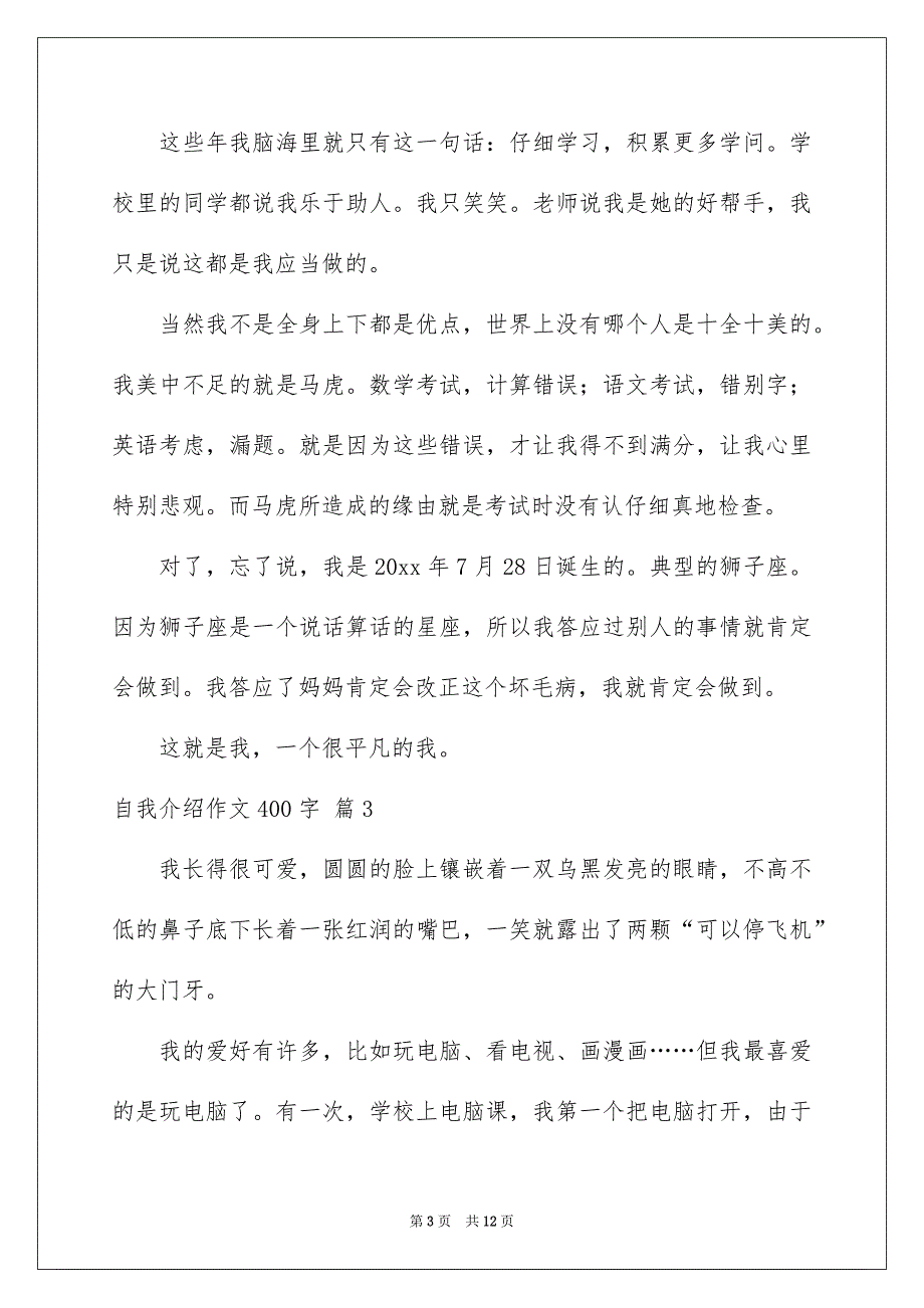 自我介绍作文400字汇编九篇_第3页