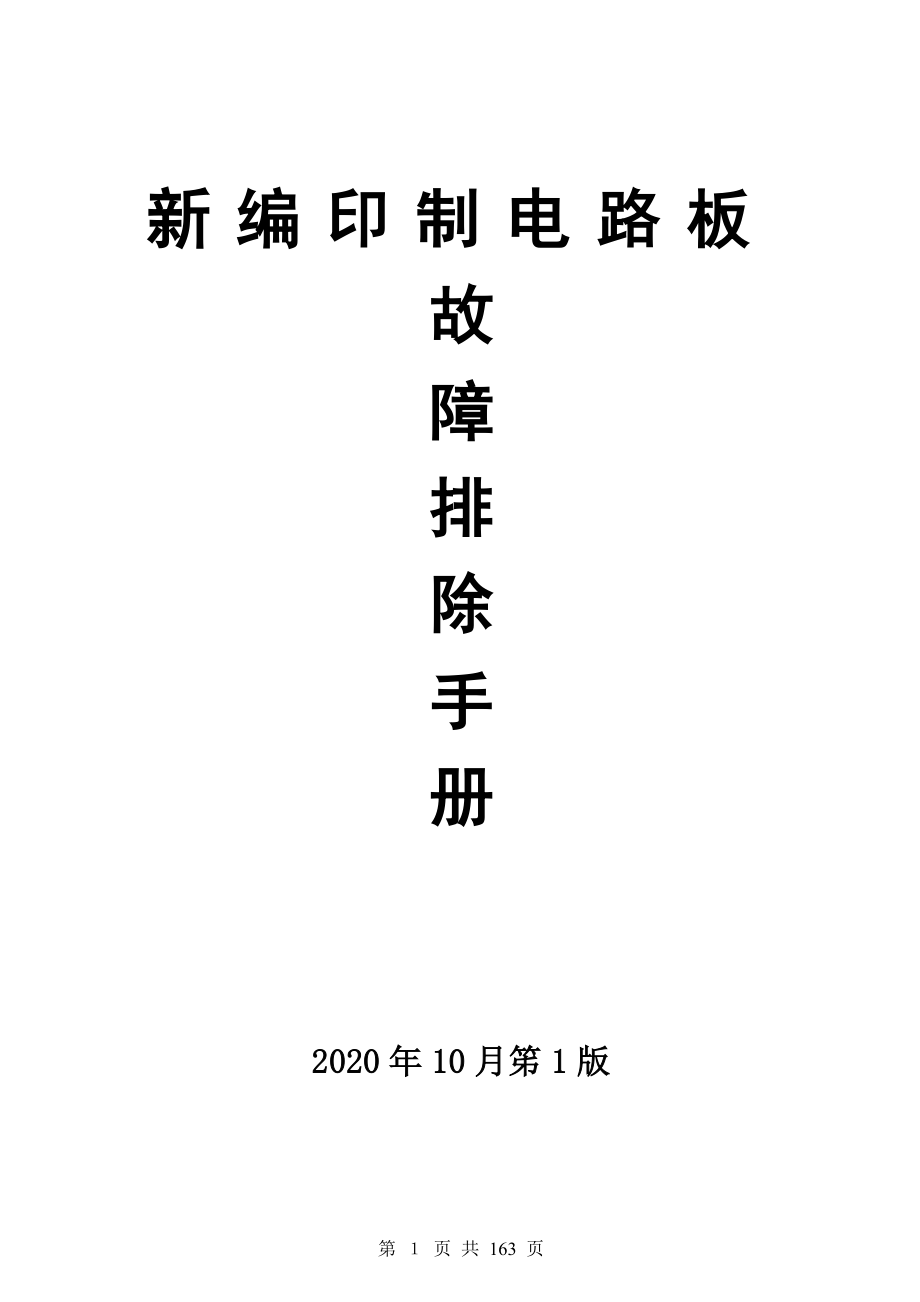 印制电路板故障排除手册（全面）