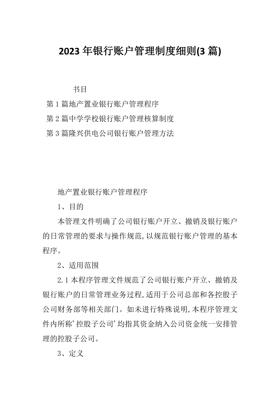 2023年银行账户管理制度细则(3篇)_第1页