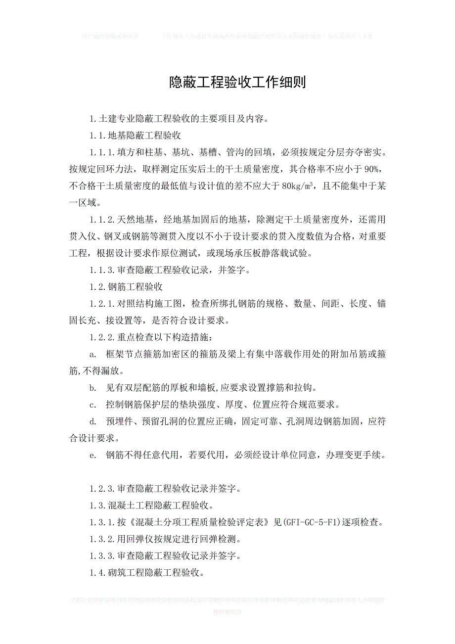 GFIGC5隐蔽工程验收工作细则_第1页