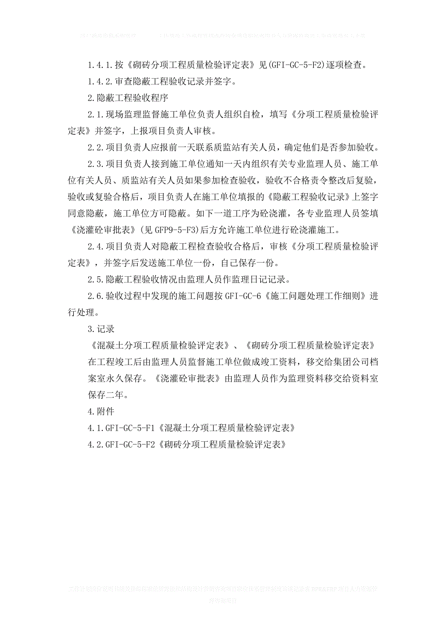 GFIGC5隐蔽工程验收工作细则_第2页