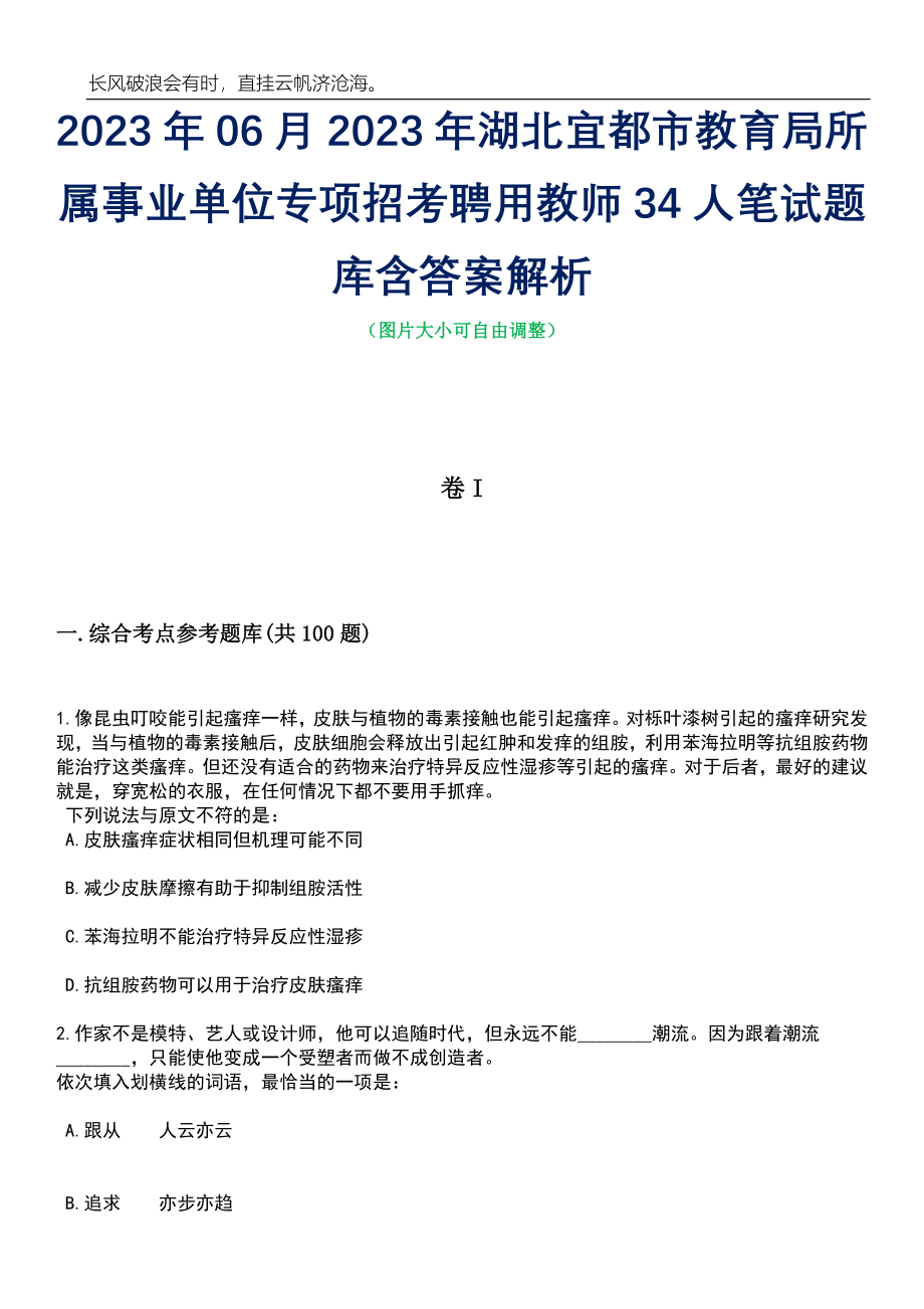 2023年06月2023年湖北宜都市教育局所属事业单位专项招考聘用教师34人笔试题库含答案解析_第1页