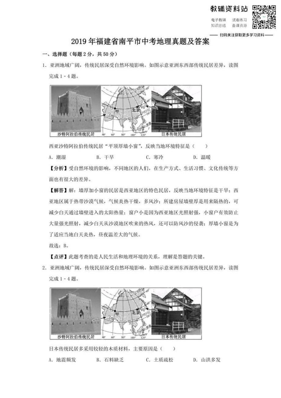 初中2019福建省南平市初三中考地理真题及答案试卷.docx_第1页