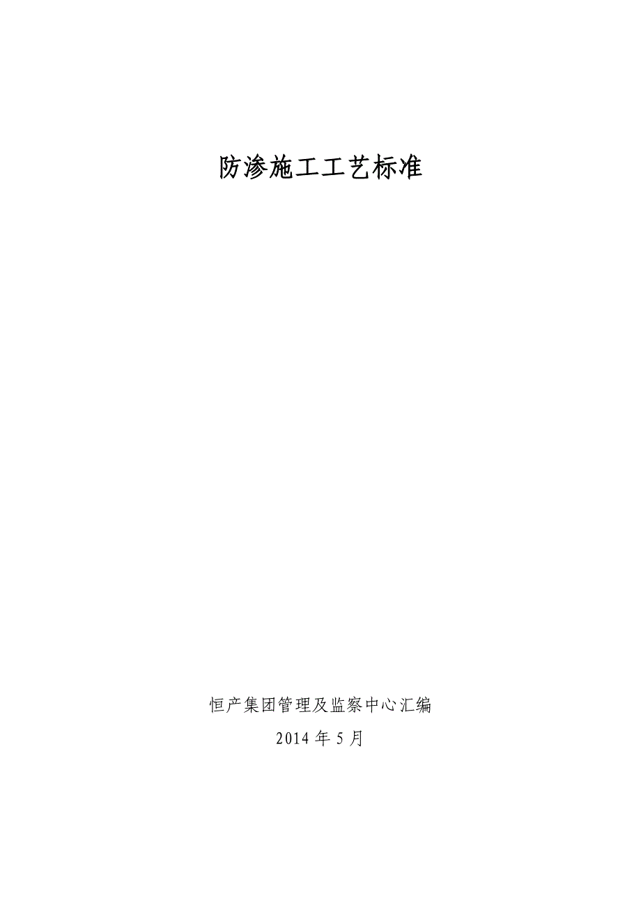 防渗施工工艺和标准_第1页