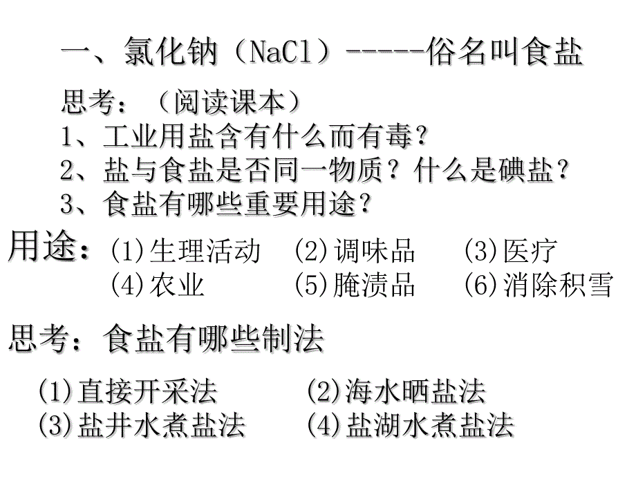 九年级化学第十一单元盐化肥课题1生活中常见的盐课件_第4页