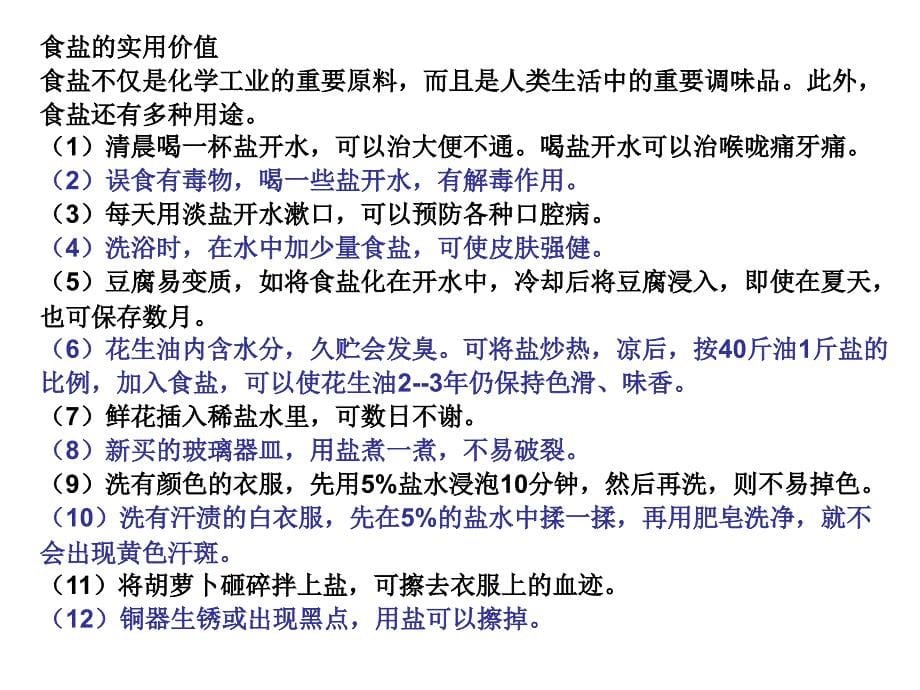 九年级化学第十一单元盐化肥课题1生活中常见的盐课件_第5页