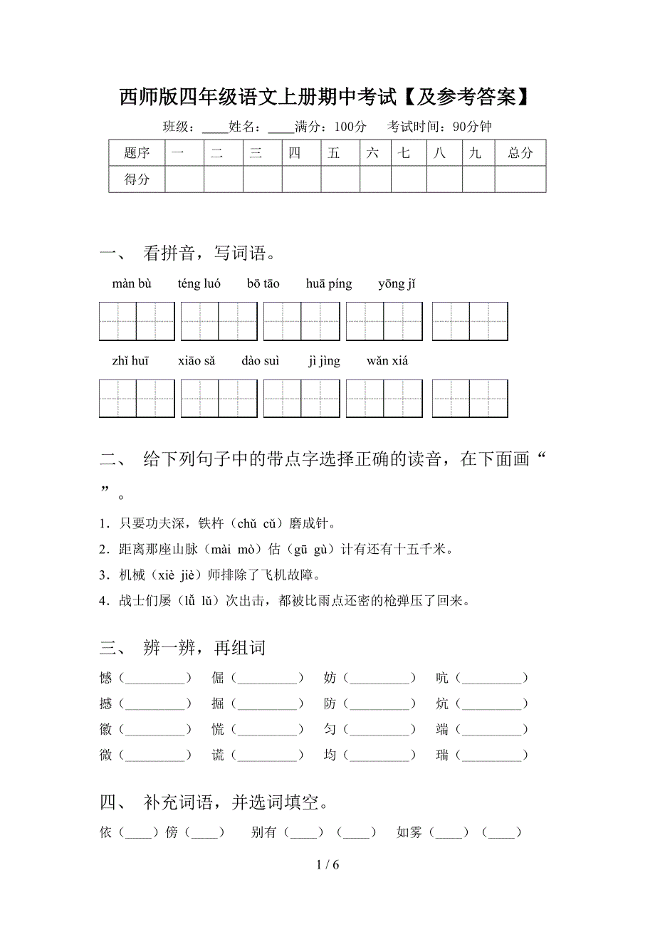 西师版四年级语文上册期中考试【及参考答案】.doc_第1页