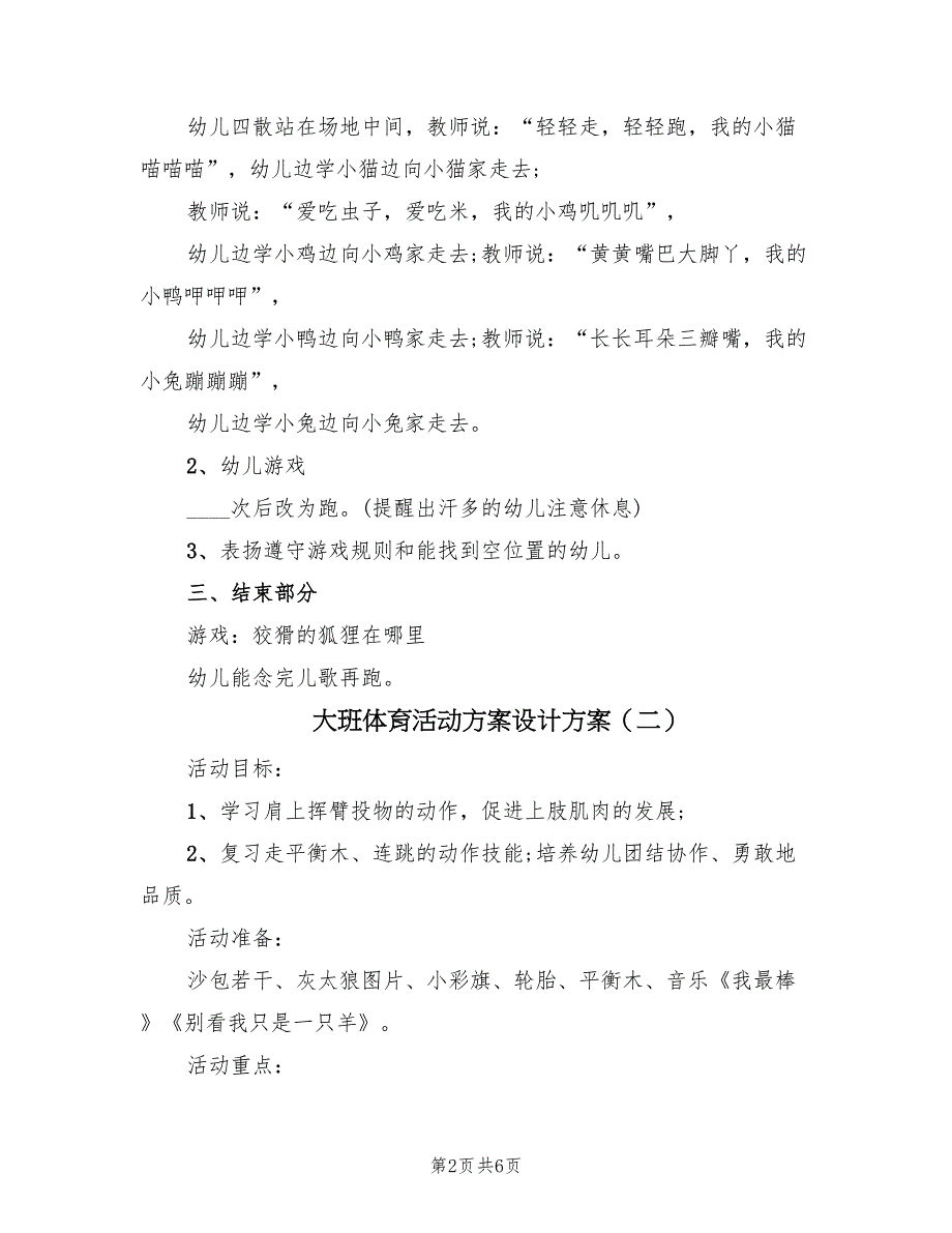 大班体育活动方案设计方案（三篇）_第2页