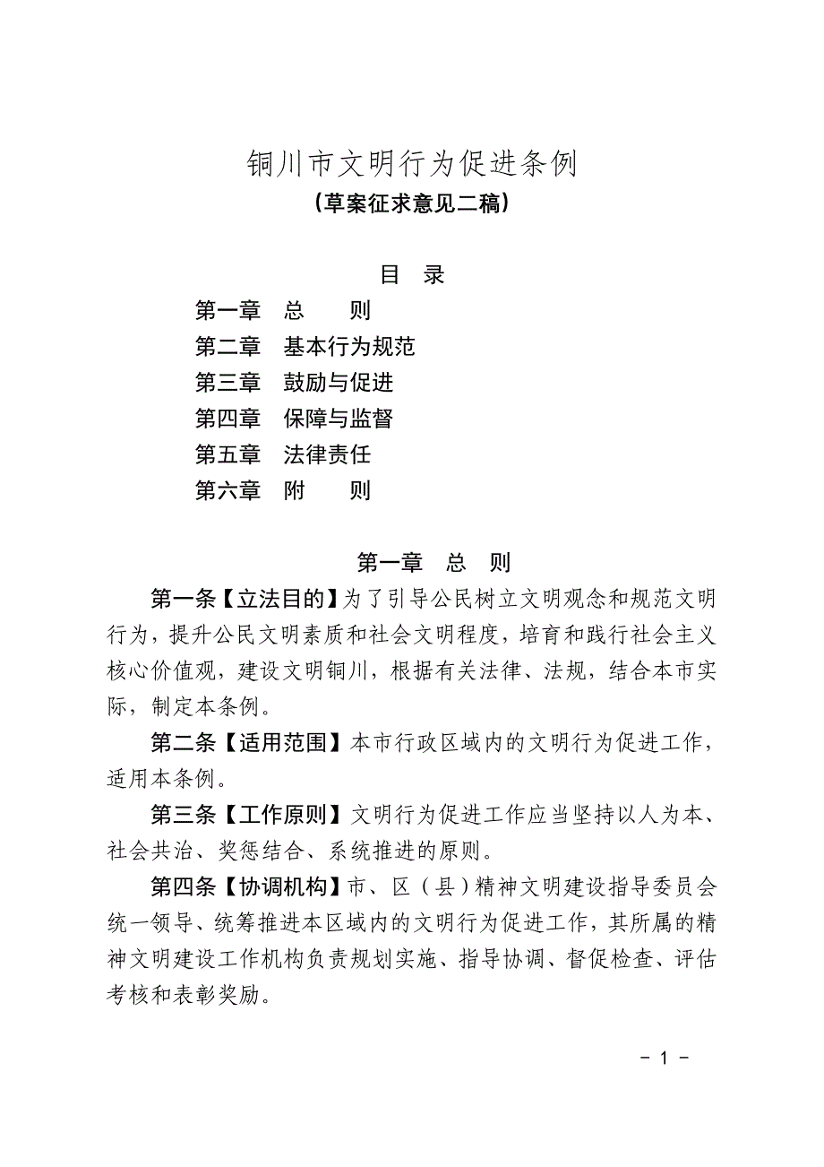 铜川市文明行为促进条例_第1页