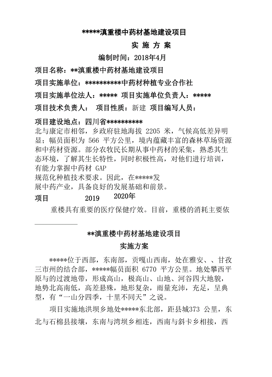 中药材基地建设项目实施方案完整版_第2页