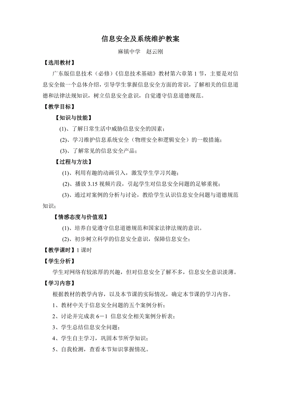 “信息安全及系统维护措施“教学案例(教育精品)_第1页