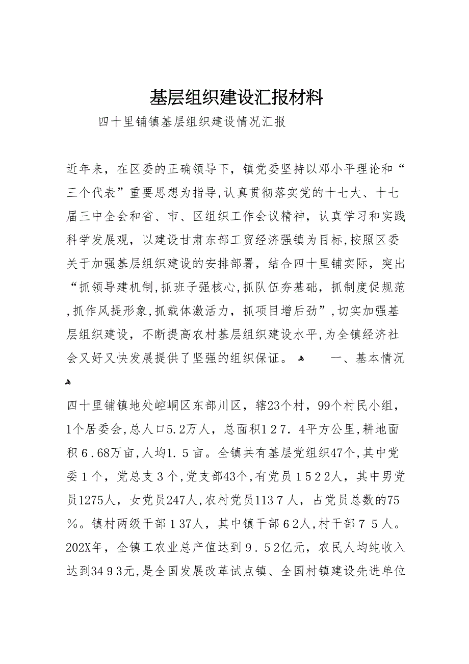 基层组织建设材料_第1页