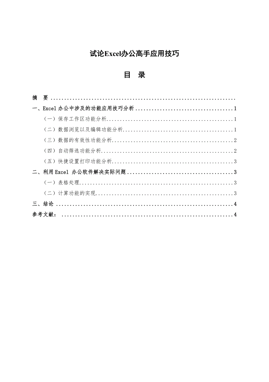 【毕业论文】试论Excel办公高手应用技巧_第1页