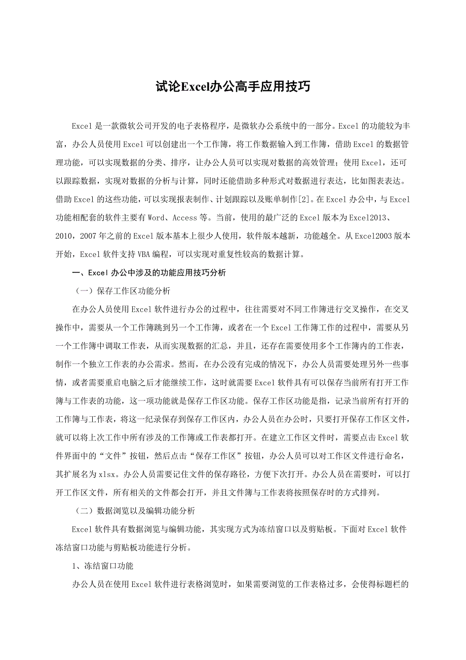 【毕业论文】试论Excel办公高手应用技巧_第3页