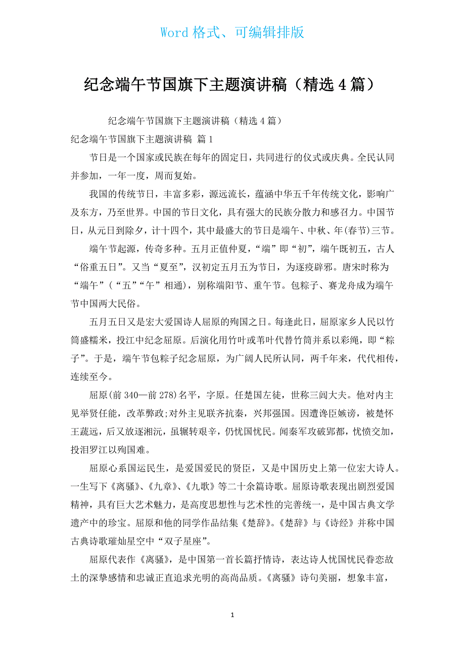 纪念端午节国旗下主题演讲稿（汇编4篇）.docx_第1页