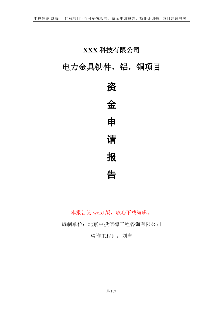 电力金具铁件铝铜项目资金申请报告写作模板_第1页