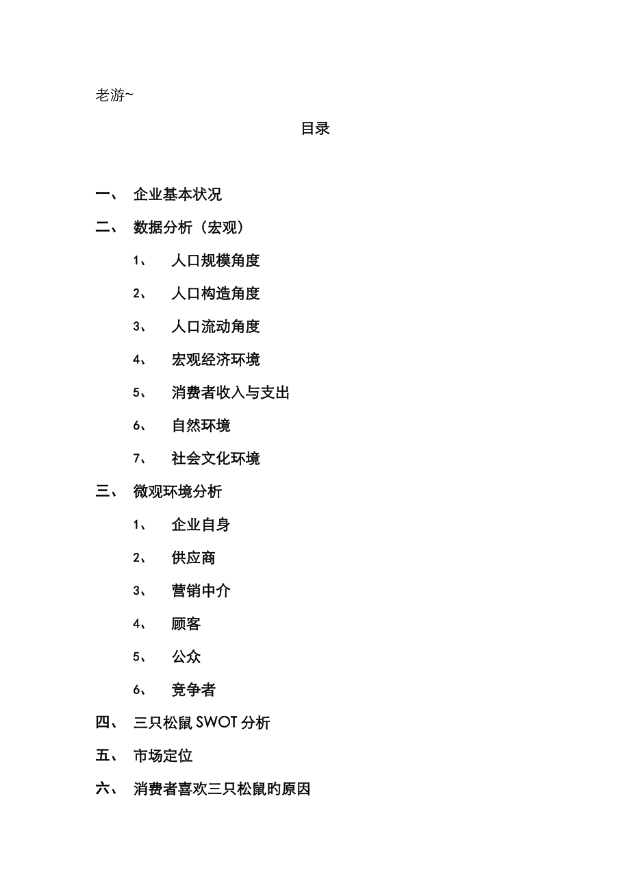 三只松鼠产品营销调研分析报告_第1页