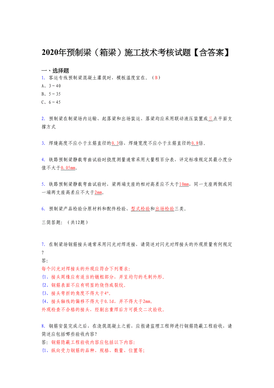 新版精编2020年预制梁(箱梁)施工技术测试版复习题库(答案)_第1页