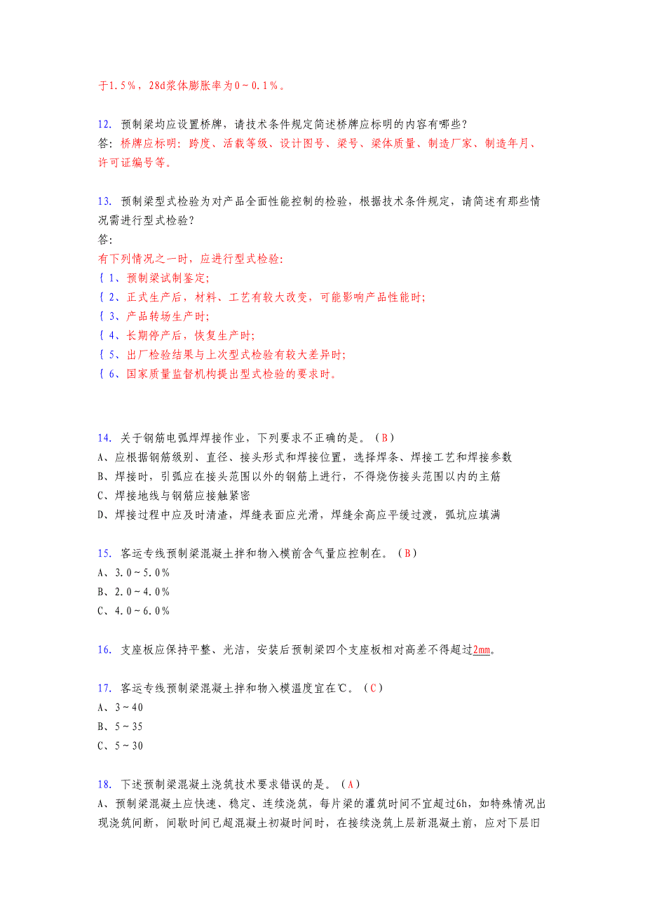 新版精编2020年预制梁(箱梁)施工技术测试版复习题库(答案)_第3页