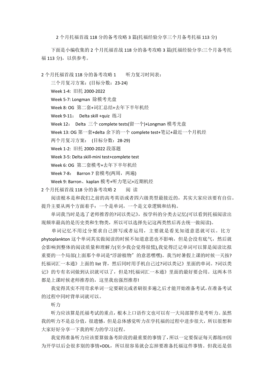 2个月托福首战118分的备考攻略3篇(托福经验分享三个月备考托福113分)_第1页