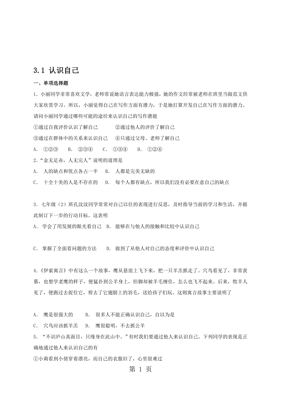 人教版道德与法治七年级上册：3.1 认识自己 课时训练_第1页