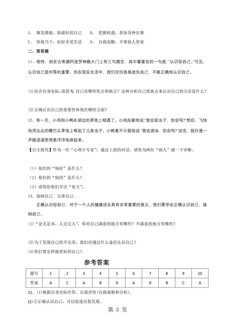 人教版道德与法治七年级上册：3.1 认识自己 课时训练_第3页