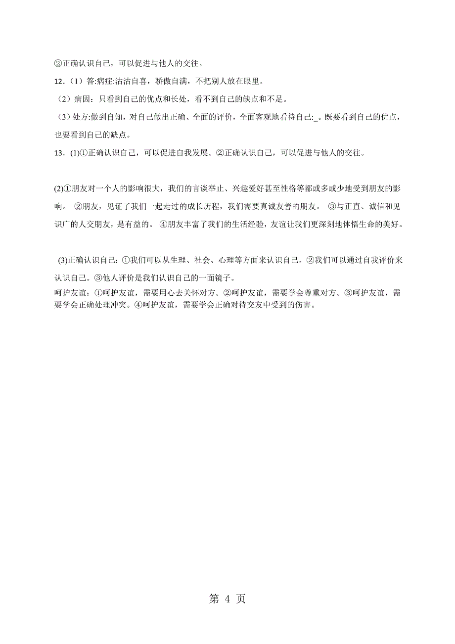 人教版道德与法治七年级上册：3.1 认识自己 课时训练_第4页