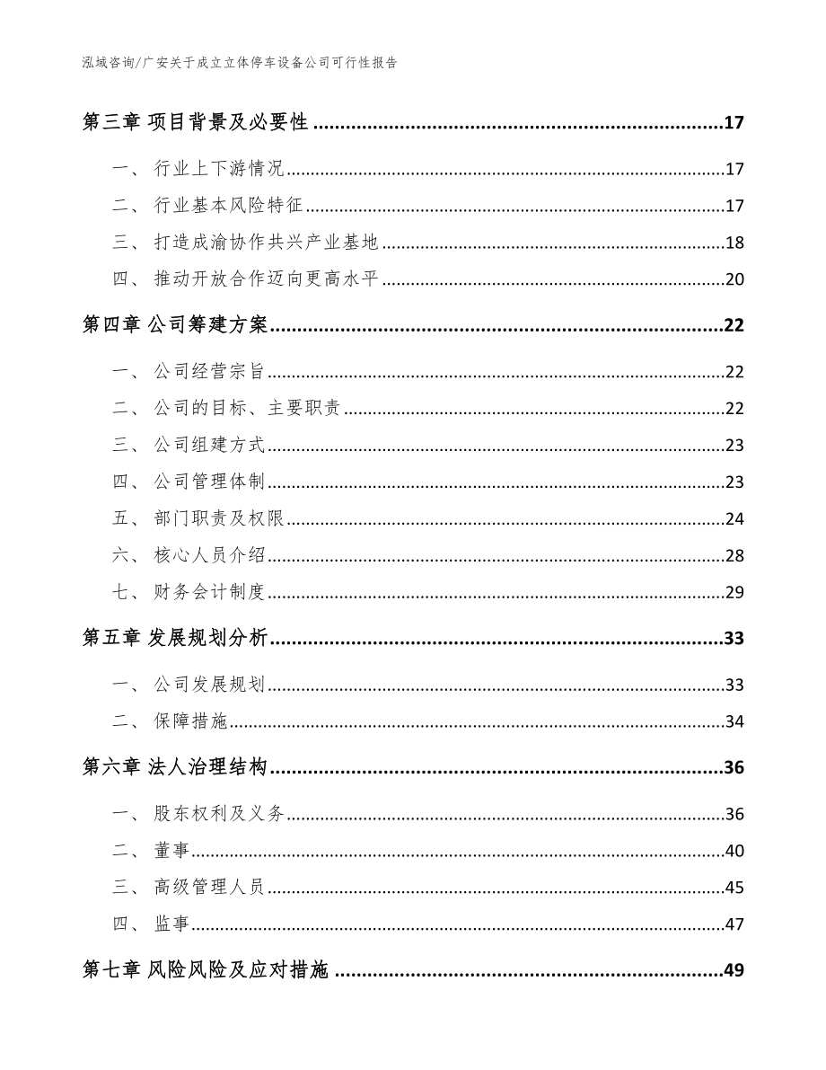 广安关于成立立体停车设备公司可行性报告（范文）_第4页