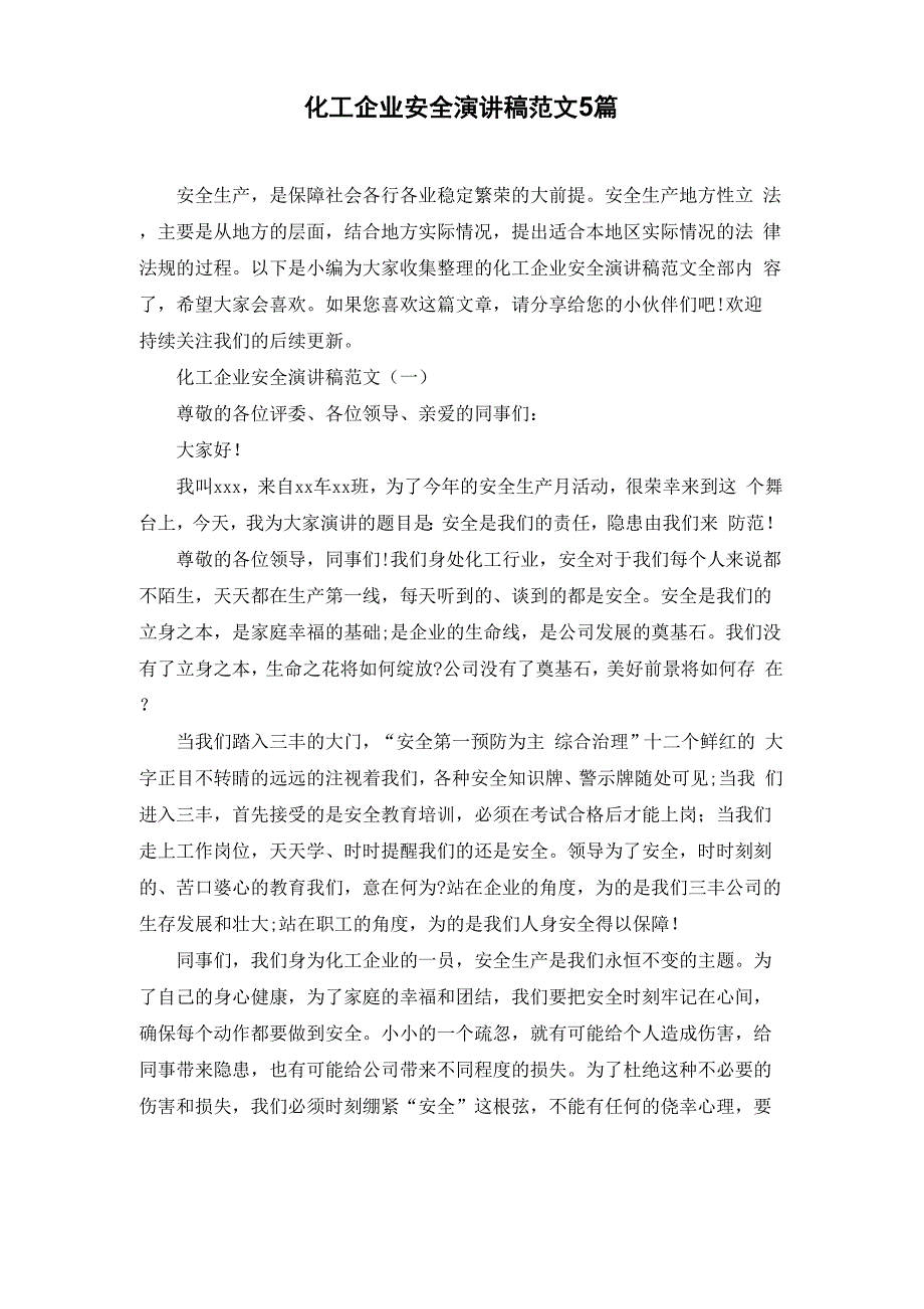 化工企业安全演讲稿范文5篇_第1页