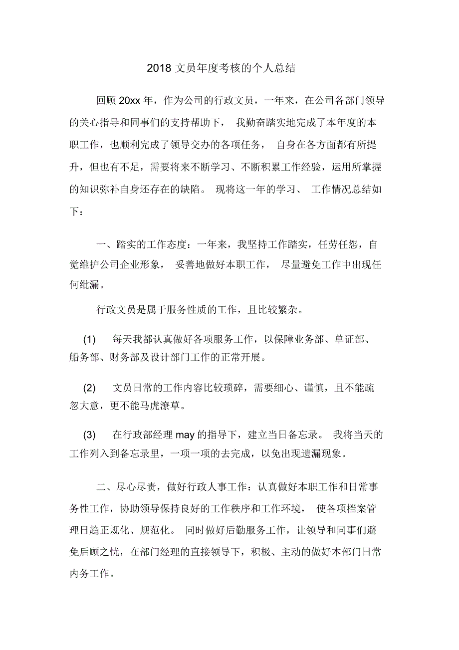 2020年2018文员年度考核的个人总结_第1页