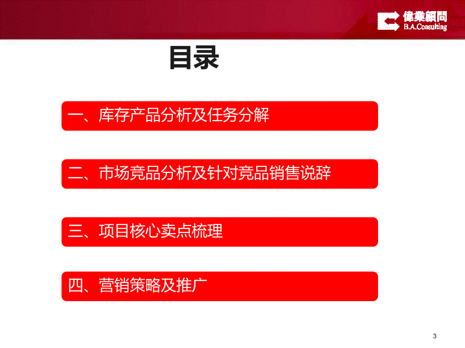 万科金街库存清盘营销方案共73页_第4页