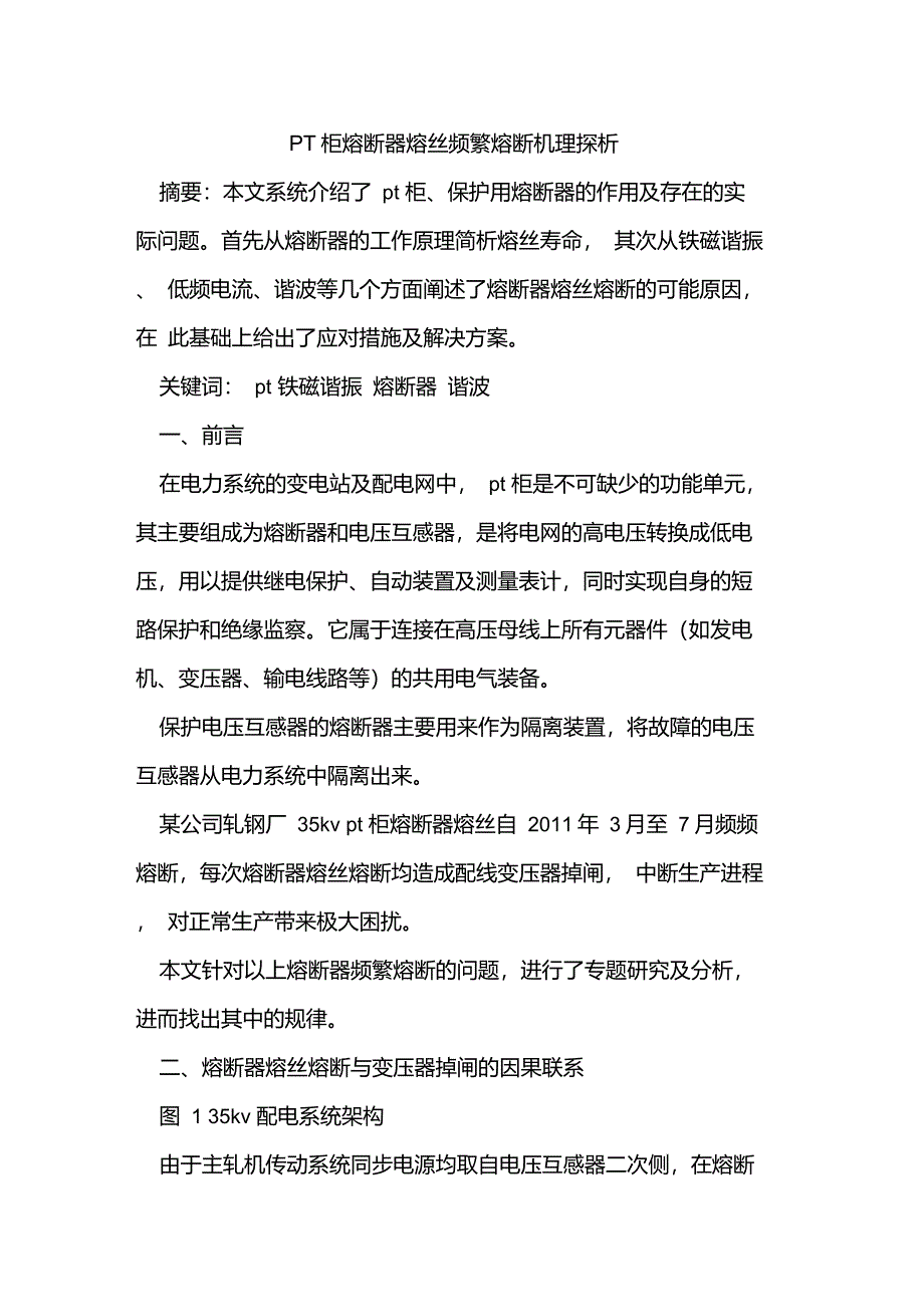 PT柜熔断器熔丝频繁熔断机理_第1页