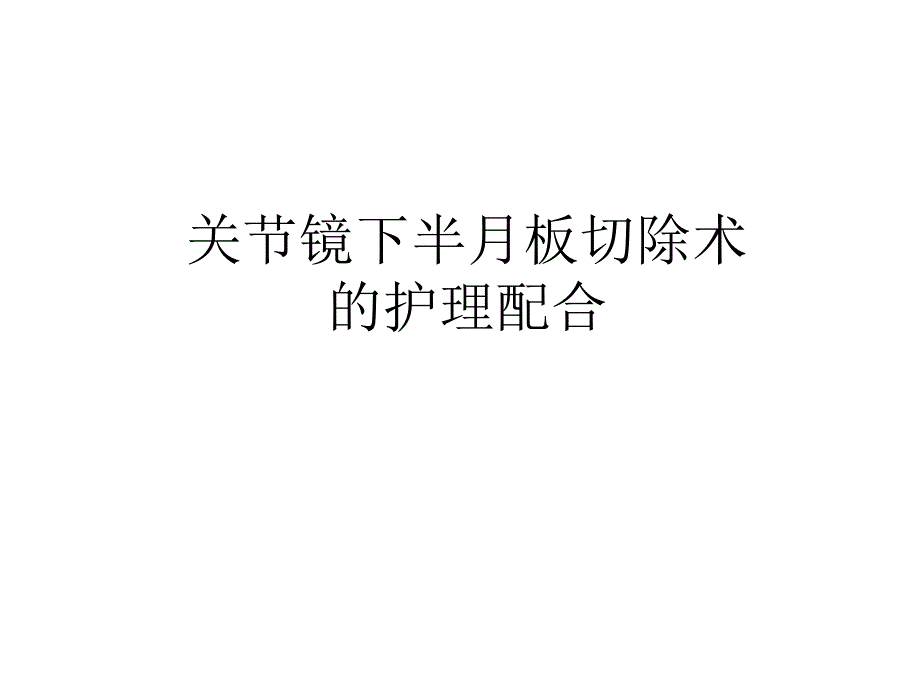 关节镜手术的护理配合_第1页