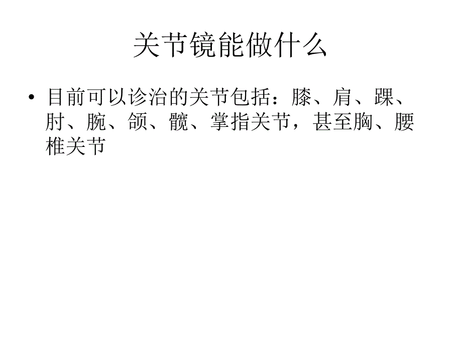 关节镜手术的护理配合_第3页