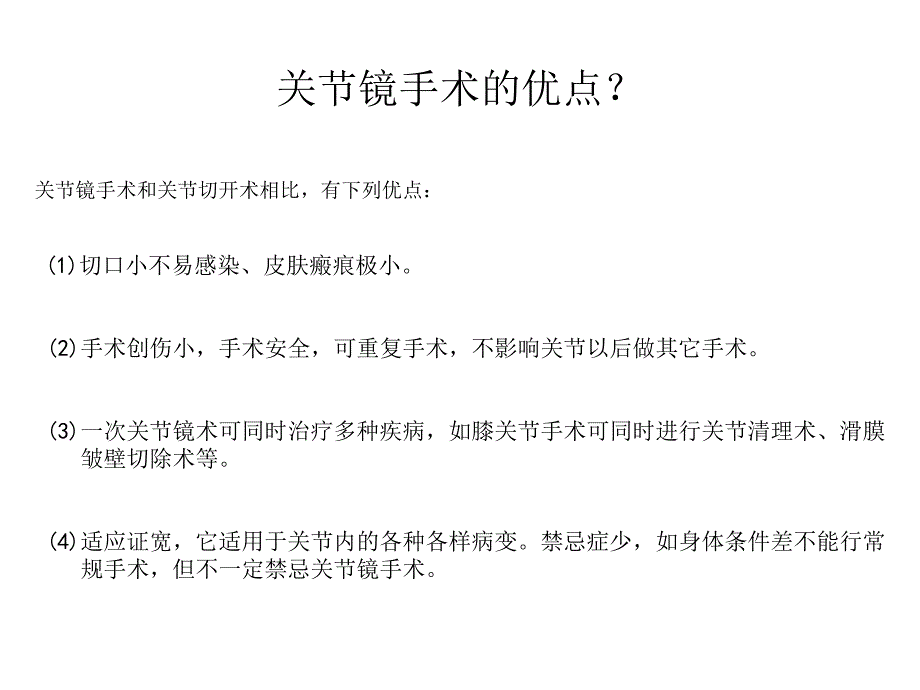 关节镜手术的护理配合_第4页