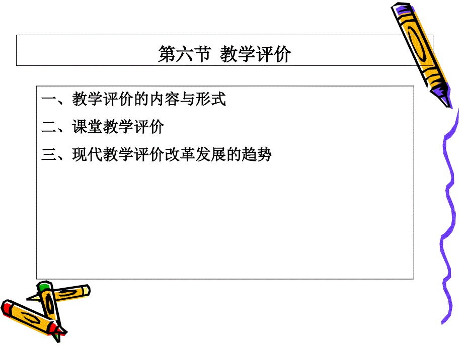 教学教学评价课件_第1页