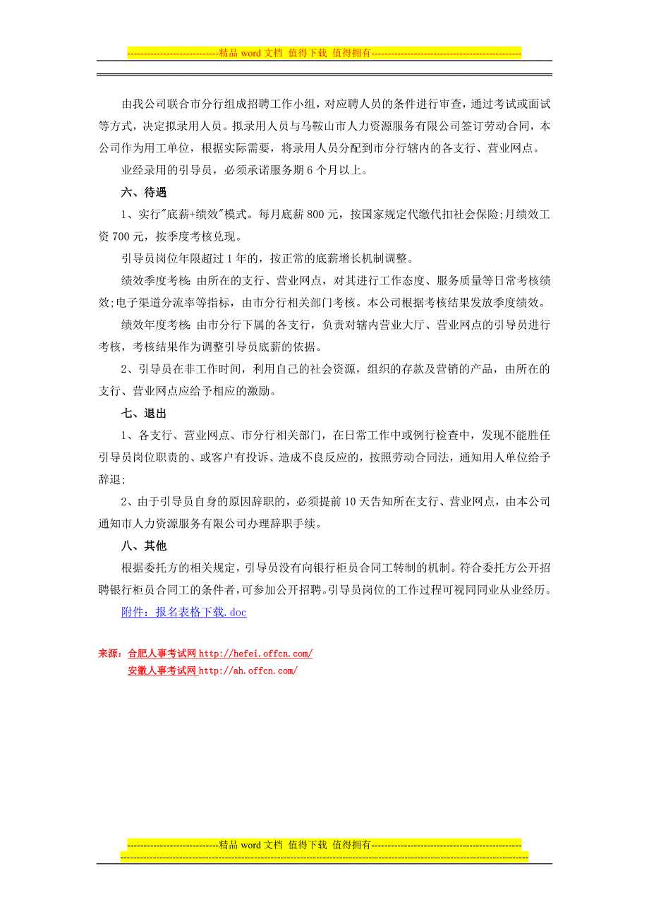 马鞍山市人力资源服务有限公司派遣制银行引导员招聘公告_第2页