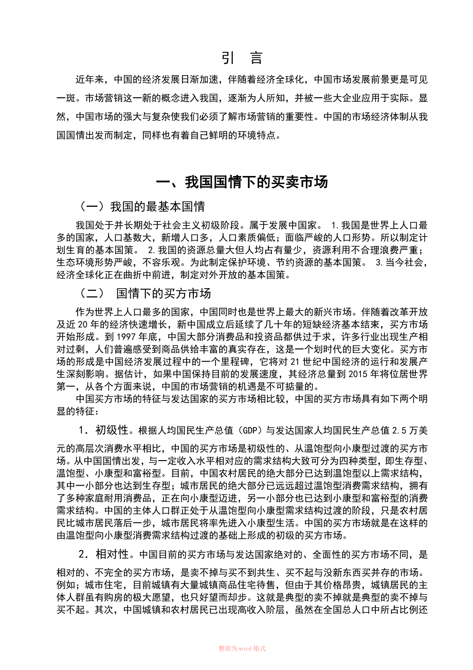 我国市场营销的环境分析_第4页