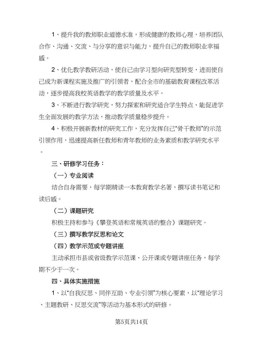 2023英语教师校本研修学习计划（七篇）.doc_第5页